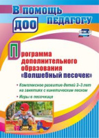 Программа дополнительного образования "Волшебный песочек" Комплексное развитие детей 2-3 лет на заня