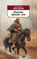 Иванов 1 Повести древних лет (покет)