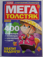 МЕГАТОЛСТЯК №04/26 16+
