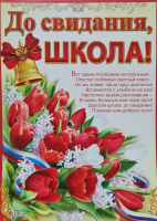 Плакат До свидания, школа! (тюльпаны) 0800210