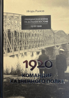Рыжов Гражданская война на Дальнем Востоке 1920 год. Командир казненного полка