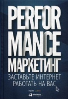 Боровик Perfomance-маркетинг. Заставьте интернет работать на вас