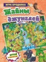 Игра-ходилка бродилка Тайны джунглей
