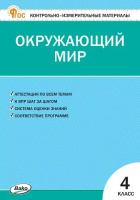 КИМ Вако Окружающий мир 4кл ФГОС Яценко новый (ФП 2022) 2024-2025гг