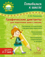 Готовимся к школе Графические диктанты для подготовки руки к письму