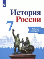Ист Рос Арсентьев 7кл ФГОС р/т Данилов Косулина Лукутин 2020-2021гг+ контрольные в подарок