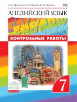 Анг яз Афанасьева Rainbow english 7кл вертикаль контрольные работы 2021-2023гг