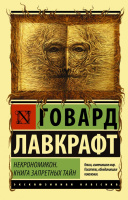 Лавкрафт Некрономикон. Книга запретных тайн (эксклюзивная классика)