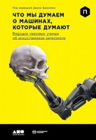 Брокман Что мы думаем о машинах которые думают ведущие мировые ученые об искусственном интеллекте