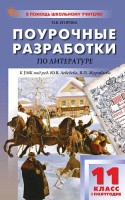Литература Журавлев 11кл ФГОС Поурочные разработки 1-е полугодие