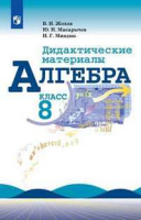 Алгебра Макарычев 8кл ФГОС дидактика 2019-2020гг обновлена обложка