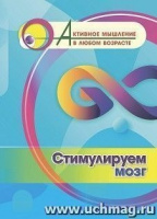 Активное мышление в любом возрасте Стимулируем мозг