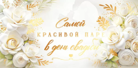 Конверт Самой красивой паре в день свадьбы! 90000519