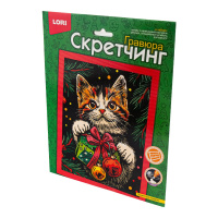Гравюра скретчинг 18*24 Пушистый подарок Скр-010