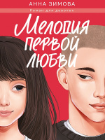 Зимова Мелодия первой любви