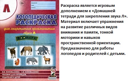 Логопедическая раскраска. Звук Л | Маленький умник интернет-магазин | refsoch.ru