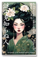 Тетр для записи иероглифов Девушка в кимоно китайский японский корейский
