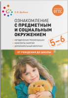 Ознакомление с предметным и социальным окружением (5-6 лет) Старшая группа Конспекты занятий ФГОС ФО