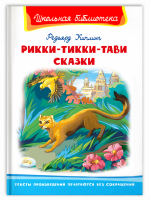 Школьная библиотека Киплинг Рикки-Тикки-Тави сказки белая