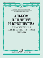 Альбом для детей и юношества произведения для шестиструнной гитары