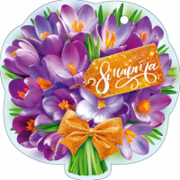 Открытка А6 8 Марта (фиолетовые крокусы) одинарная 106*106мм 82.126