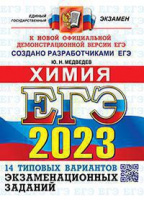 ЕГЭ 2023 тип варианты экзаменационных заданий ХИМИЯ 14 вариантов (официал) 6762