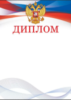 Диплом герб триколор 150гр 85.653