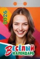 Календарь 2026 отрывной Веселый ОКА0326