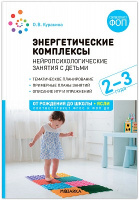 Энергетические комплексы Нейропсихологические занятия с детьми 2-3 года ФГОС ФОП