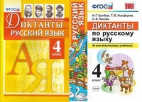 Диктанты по русскому языку 4кл ФГОС ко всем действующим учебникам