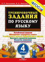 Рус яз тренировочные задания 4кл ФГОС