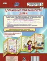 Ширмы Домашние обязанности детей С информацией для родителей и педагогов (из 6 секций)