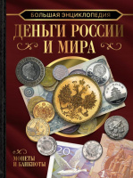 Деньги России и мира. Монеты и банкноты Большая энциклопедия
