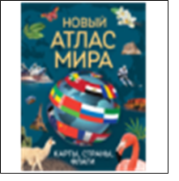 Новый атлас мира. Карты, страны, флаги