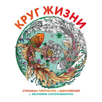 Круг жизни вдохновляющие раскраски