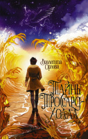 Орлова Тайны Троссард-Холла (Фэнтези. Искатели приключений)