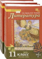 Литература Зинин 11кл ФГОС 2019-2022гг Чалмаев 1-2ком
