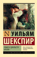 Шекспир Ромео и Джульетта. Отелло (эксклюзивная классика)