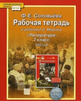 Литература Меркин 7кл ФГОС 2016-2020гг р/т ч1