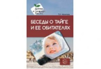 Беседы о Тайге и ее обитателях методические рекомендации