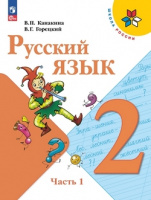 Рус яз Канакина 2кл ФП 2022 ч1 изд.14-е отдельно не продавать 2025г