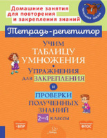 Тетрадь-репетитор Учим таблицу умножения упражнения для закрепления и проверки полученных знаний 2-4кл