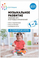 Музыкальное развитие Сборник игр и игровых упражнений для работы с детьми 1–2 лет ФГОС ФОП