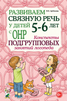 Развиваем связную речь 5–6 лет ОНР Конспекты подгрупповых занятий логопеда