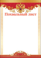 Похвальный лист герб 230гр 7200245