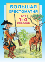 Большая хрестоматия для 1-4кл