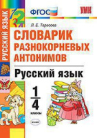 Словарик русский язык 1-4кл Разнокорневые антонимы ФГОС белый