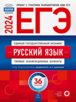 ЕГЭ 2024 тип экз варианты Русский язык 36 вариантов ФИПИ