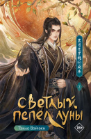 Тэнло Светлый пепел луны. Книга 2 18+