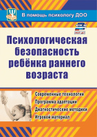 Психологическая безопасность ребенка раннего возраста. Современные технологии. Программа адаптации. Диагностические методики. Игровой материал ФОП